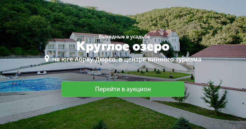 Круглое озеро абрау бассейн. Усадьба круглое озеро Абрау. Отель круглое озеро Абрау Дюрсо. Пансионат круглое озеро Абрау. Круглое озеро Абрау Дюрсо беседки.