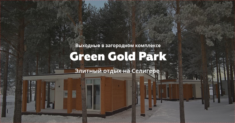 Грин голд парк сайт. Грин Голд парк Селижарово. Green Gold Park Тверь. Грин Голд парк Селигер зимой. Green Gold Park Hotel зимой.