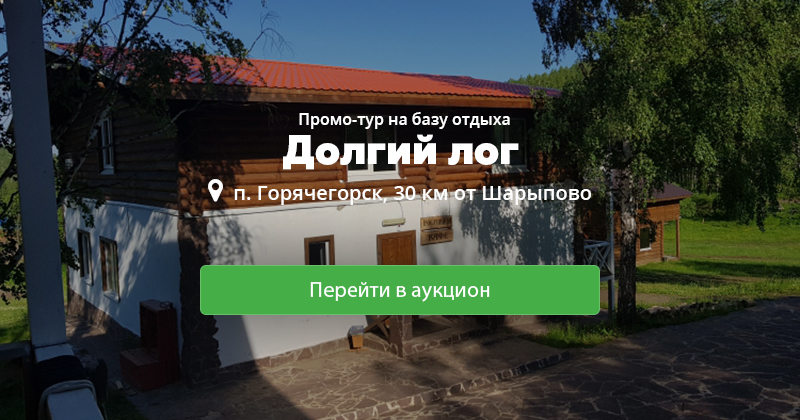 Долгий лог база отдыха горячегорск