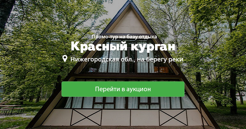 Работу красный курган. Красный Курган. База отдыха красный Курган Нижегородская область официальный сайт.