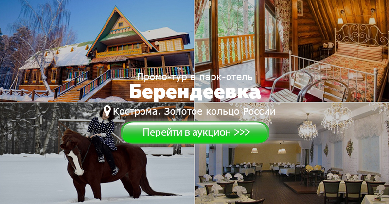 Ресторан берендеевка меню. Берендеевка Кострома. Парк отель Берендеевка. Кафе Берендеевка Кострома. Ресторан Берендеевка Кострома фото.