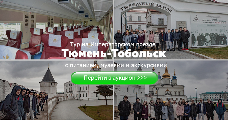 Электричка тобольск тюмень. Императорский вагон Тобольск Тюмень. Экскурсия в Тобольск из Тюмени на императорском поезде. Экскурсии Тюмень Тобольск. Императорский поезд Тюмень Тобольск экскурсия.