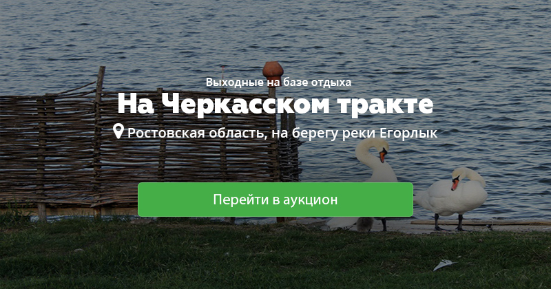 На черкасском тракте база. Черкасский тракт база. Черкасский тракт база отдыха. Черкасский тракт база отдыха Ростовская область. Черкесский тракт база отдыха.