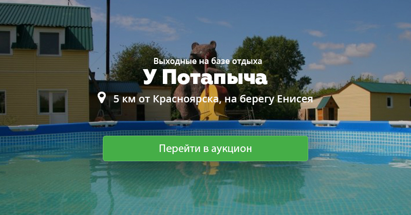 У потапыча база отдыха красноярск официальный сайт