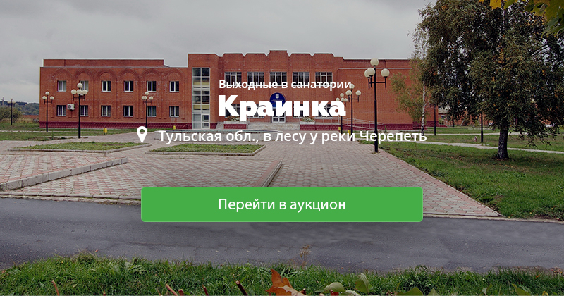 Санаторий выходного дня. Водо лечбинца санаторий к Раинка. Схема санатория Краинка Тульская область. Лес Краинка санаторий. Санаторий Краинка ,экскурсии.